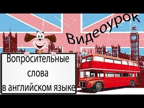 Видеоурок по английскому языку: Вопросительные слова в английском языке