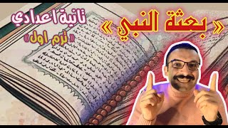 درس بعثة النبي محمد تانية اعدادي - دراسات ترم1 - مستر احمد خليفة