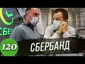 СБЕРБАНК - это Дно / Борзый СБшник / Деньги вернули