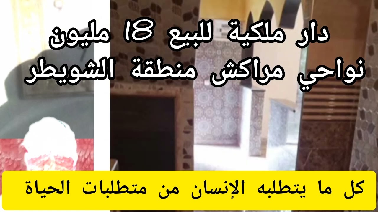 منزل للبيع 18 مليون نواحي مراكش..دار ملكية سفلية في منطقة الشويطر واقفة على الصح💯ثمن مناسب جدا