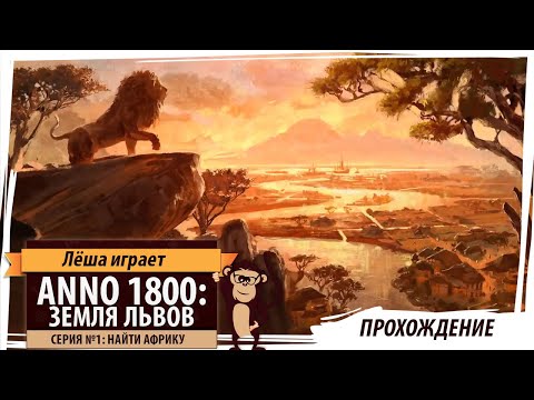 Videó: Az Anno 1800 Bemutatja A Fizetett DLC Második évadját, Beleértve Az új Afrika-témájú Kontinenst