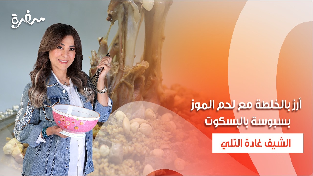 أرز بالخلطة مع لحم الموز - بسبوسة بالبسكوت | زعفران وفانيلا | حلقة كاملة