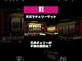 獣王【天井チェリーが不発？？】#shorts ＃パチンコ ＃パチスロ ＃レトロ台
