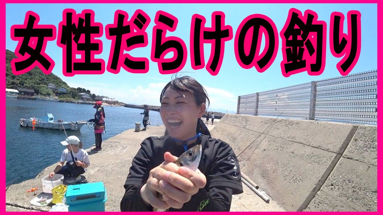 アジサビキ 女性だらけで大爆釣 小川島 釣りみにまにもコラボ ヒミツキチチャンネル 132 Youtube