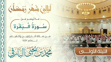 ما تيسر من سورة البقرة | القارئ محمد البارقي | تراويح الليلة الأولى من رمضان 1442 هـ