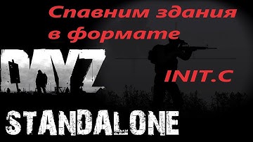 Dayz Спавн здания в формате INIT.C
