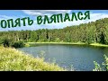 ЧЕРТОВА ПОКЛЁВКА И ПРИШЛОСЬ ДРАПАТЬ! А ТАМ РЫБАЛКА ЗАПРЕЩЕНА?