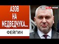 ФЕЙГИН: путину нужен Медведчук, Азов ДОМА, мобилизация - путина продавили...
