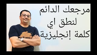 هذا الفيديو سيجعلك محترف عند قراءة  او نطق اي كلمة انجليزية وسيكون مرجعك الدائم