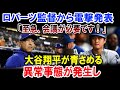 ロバーツ監督から電撃発表「至急、会議が必要です！」大谷翔平が青さめる!異常事態が発生し