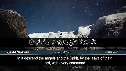 سورة القدر بصوت الشيخ هزاع البلوشي