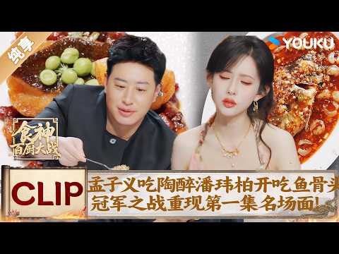 Meng Ziyi loves the food! Will Pan eats every bite! Sichuan fish feast makes mouths water!
