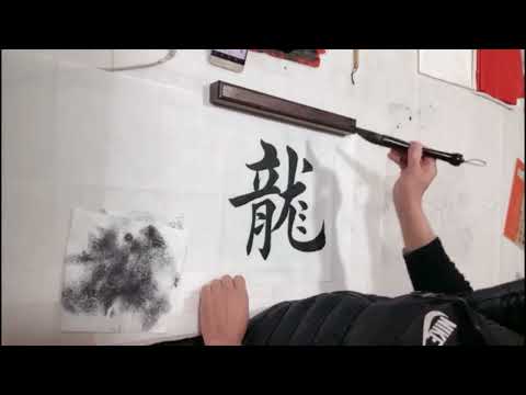 现场书写，“龙马精神”，榜书作品欣赏！ - YouTube