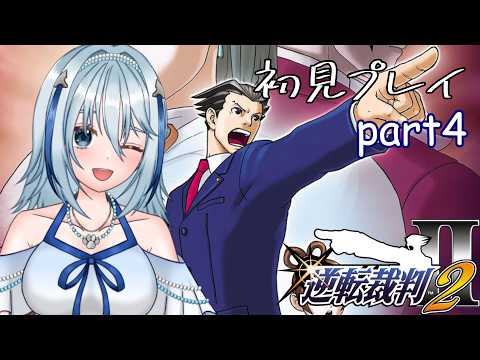 【逆転裁判2】無罪を取りまくってる私に任せなさ―い！ part4（ネタバレ注意）【白野威リオ/Vtuber】