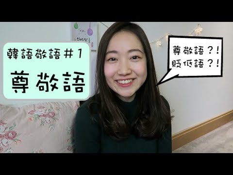 韓文：「(으)세요・(으)십니다」尊敬語