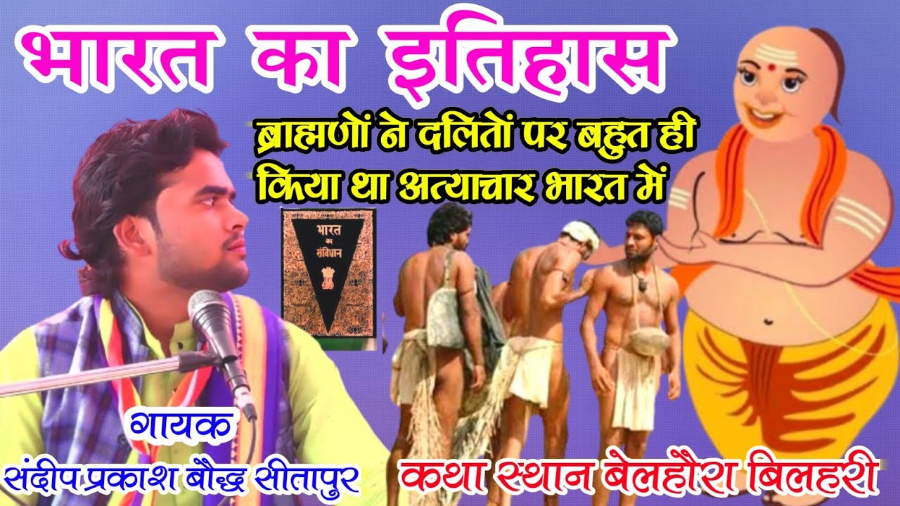 कथा भारत का इतिहास//भारत में दलितों पर ब्राह्मणों ने बहुत  किया अत्याचार//संदीप प्रकाश बौद्ध सीतापुर