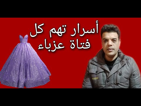 رؤية الفستان فى المنام للعزباء