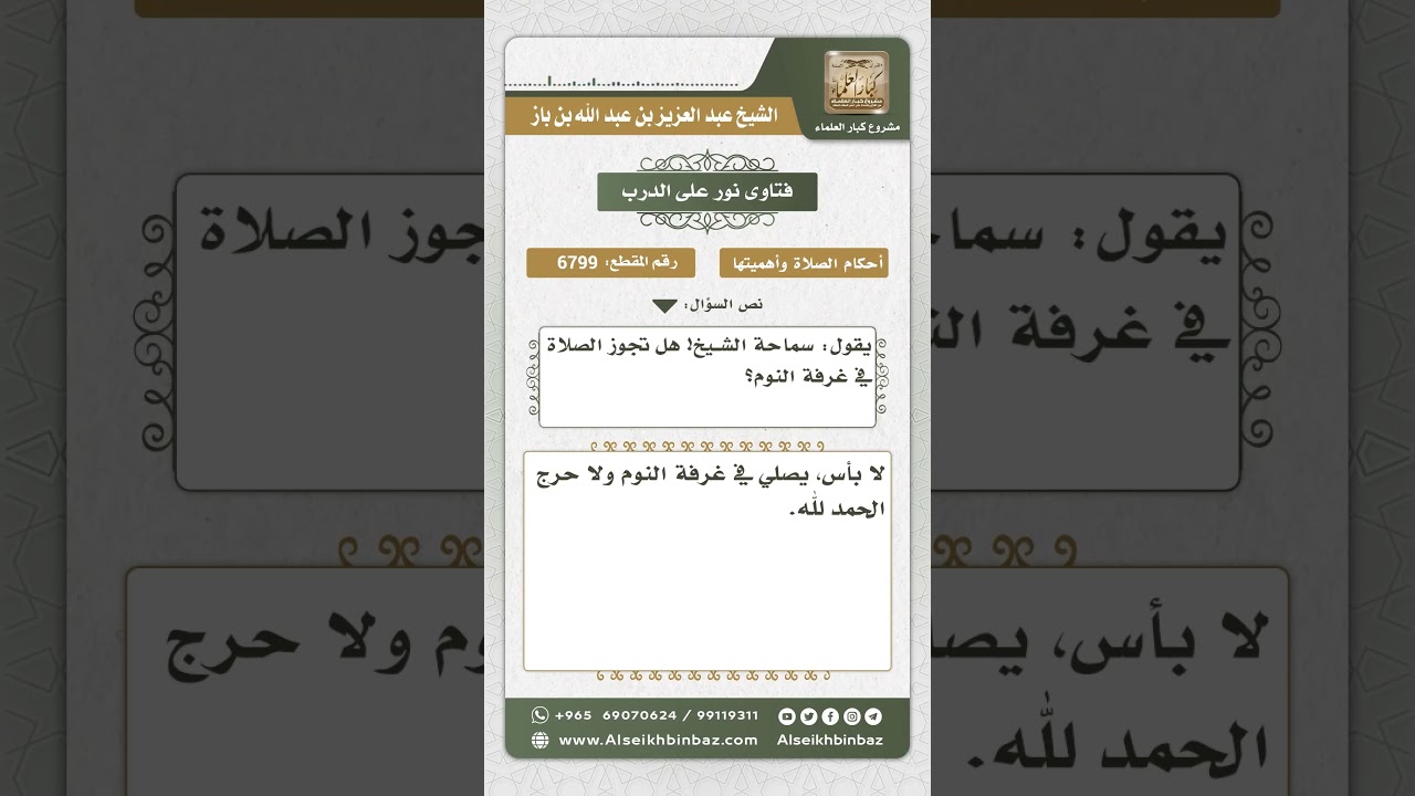 6799 -  حكم الصلاة في غرفة النوم - نور على الدرب