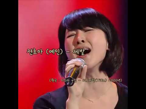 전초아(예인) - 제발 (가사)