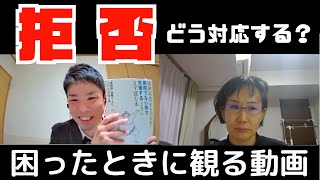 【対談】拒否されたときに視聴する動画。