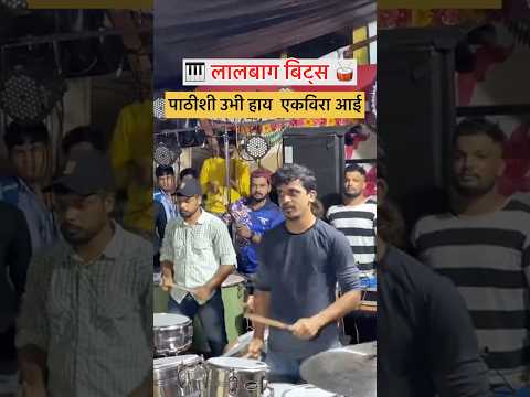 Lalbaug Beats Latest | Sidh Satpute | Superhit Koligeet | Mumbai Banjo Party 2026 #youtubeshorts
