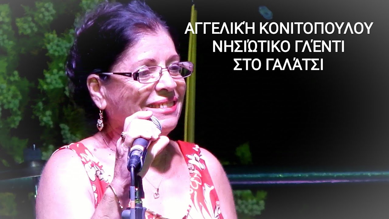 Αγγελική Κονιτοπουλου, νησιώτικο γλέντι στο Γαλάτσι