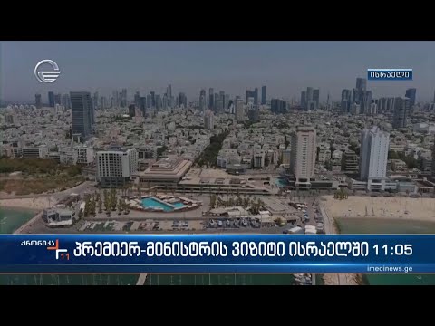 პრემიერ-მინისტრის ვიზიტი ისრაელში