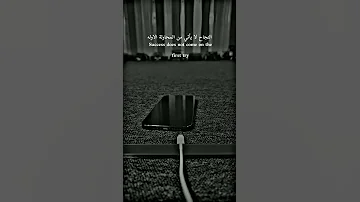 النجاح لا يأتي دائما من المحاولة الأولى يا صديقي اقوال وحكم اقتباسات حالات واتس ستوريات عبارات 