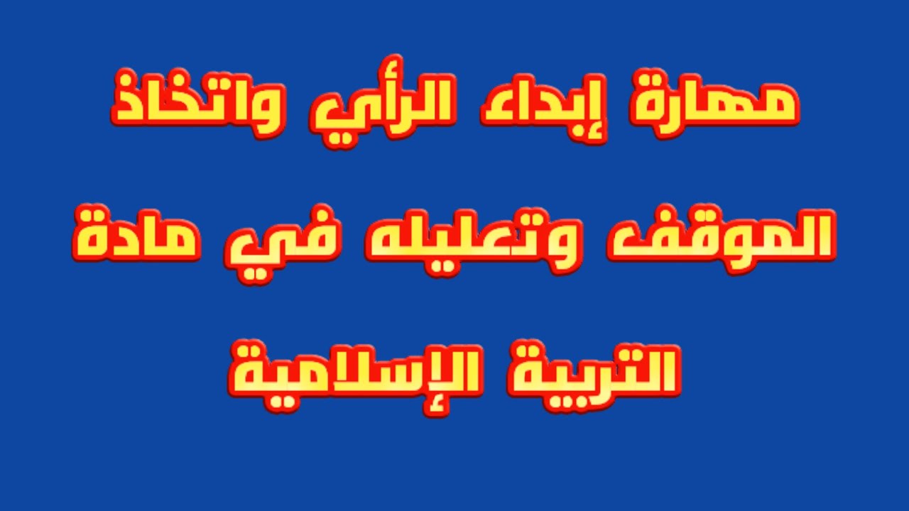 طريقة إبداء الرأي واتخاذ الموقف وتعليله