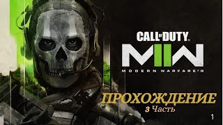видео: Прохождение Call Of Duty Modern Warfare II часть 3 картинка: Прохождение Call Of Duty Modern Warfare II часть 3