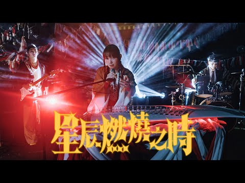 FYP - 星辰燃燒之時 Apocalypse (Official Music Video)