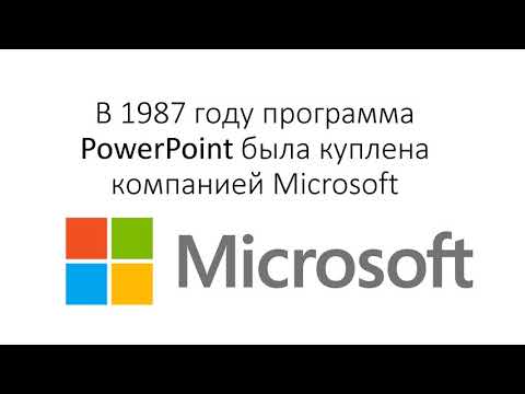 История создания Microsoft Office PowerPoint