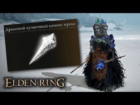 Драконий кузнечный камень мрака + 10 / Локация / Elden Ring