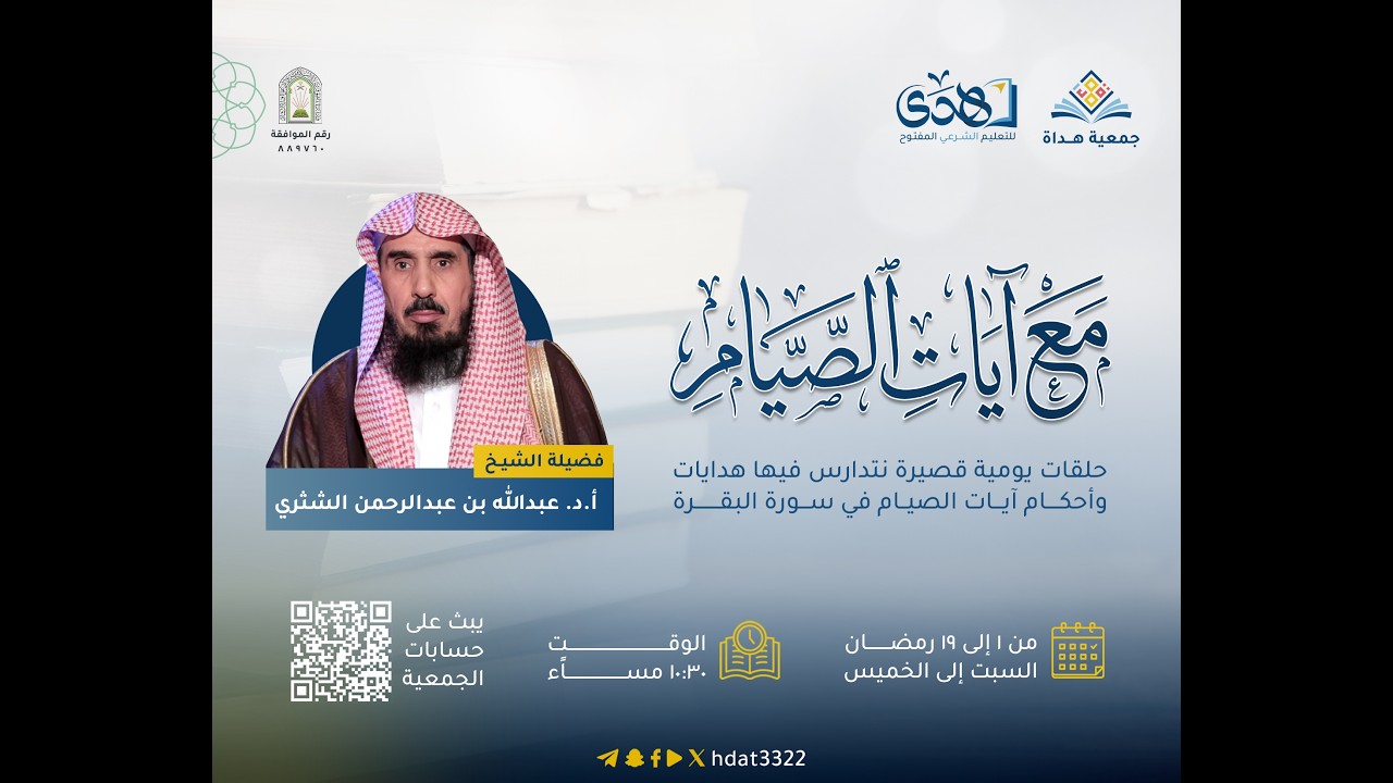 برنامج مع آيات الصيام - الحلقة الثالثة عشرة - فضيلة الشيخ/ أ.د. عبدالله بن عبدالرحمن الشثري