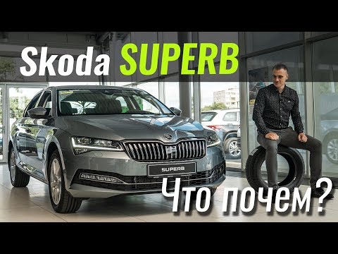 Новый Superb, почему дороже?! Шкода Суперб в ЧтоПочем s10e02