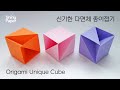 신기한 다면체 종이접기 / 색종이 한 장으로 접는 신기한 큐브 / Origami Unique Cube (Shiny Paper)