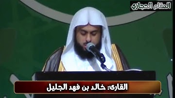 تلاوة حجازية مرئية للقارئ خالد الجليل من سورة الحشر