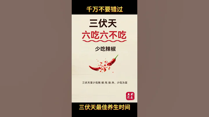 千萬不要錯過三伏天最佳養生時間 | 三伏天六吃六不吃 #食療養生 #food - 天天要聞