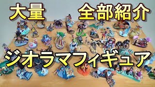 求めているフィギュアがここに！ジオラマフィギュア全部紹介 ワンピース フィギュア