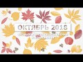 Новые песни прославления и поклонения - Октябрь 2018
