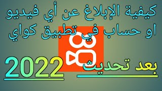 كيفية الابلاغ عن اي فيديو او حساب في تطبيق كواي بعد التحديث الاخير 2022 #kwai