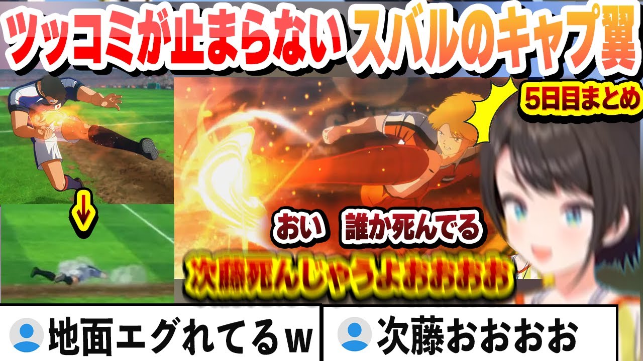 【 #キャプテン翼 】岬に翼をNTRされ脳を破壊されつつも相手の必殺技にツッコミが止まらないスバルまとめ 【大空スバル/ホロライブ/切り抜き】