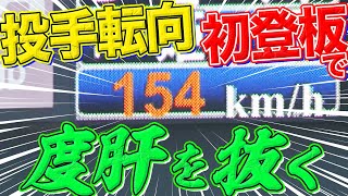 【投手転向】“元外野手”の姫野優也『初登板で度肝抜く154キロ』