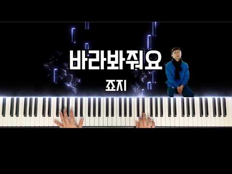 바라봐줘요 (다장조) - 죠지