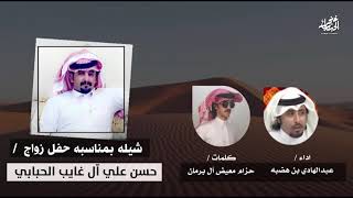 شيله بمناسبه حفل زواج / حسن علي  ال غايب كلمات / حزام معيض آل برمان اداء / عبدالهادي بن هضبه