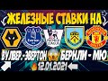 🔥ЖЕЛЕЗНЫЙ ПРОГНОЗ НА ВУЛВЕРХЭМПТОН - ЭВЕРТОН / БЕРНЛИ - МАНЧЕСТЕР ЮНАЙТЕД | ЛУЧШИЕ СТАВКИ НА АПЛ😱