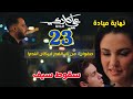 مسلسل علي كلاي الحلقة 23 نهاية ميادة وسقوط سيف صفوان يفجر مفاجأة رجوع روح وصدمة التوفيقية