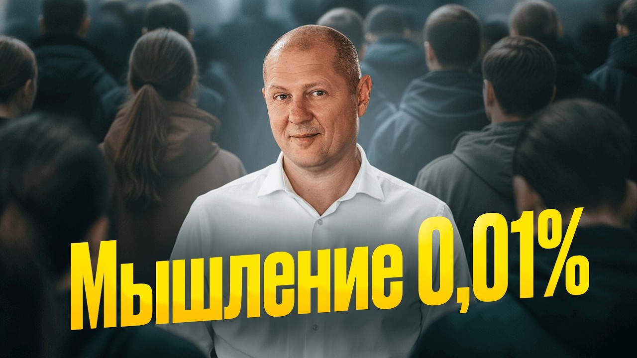 Как опередить 99,9% людей и получить от жизни ВСЕ? Горькая правда, которую не все готовы принять