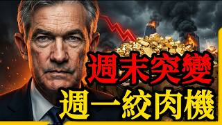 🚨 週末突變！美伊和談竟是「史詩級誘多」？鮑爾脫身暗藏密碼，週一開盤黃金4700慘變散戶絞肉機#黃金#金價#黃金大跌#川普#聯準會#降息#零降息#原油#通膨#滯脹#美債殖利率#黃金ETF#SPDR