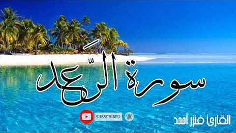 أرح سمعك وقلبك ⁦♥️⁩ تلاوة هادئة من سورة الرعد/تلاوة مؤثرة